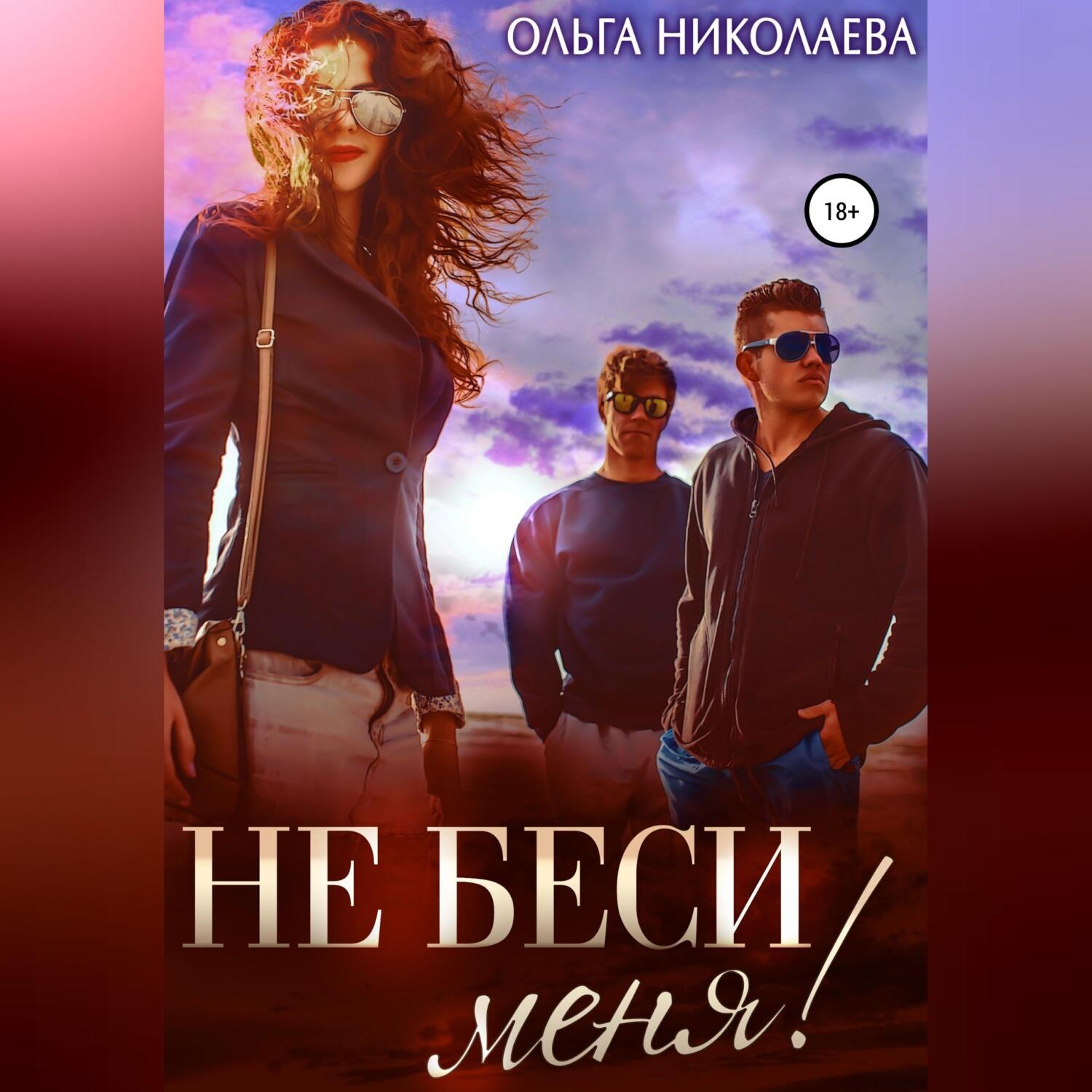 Обложка книги «Не беси меня!»