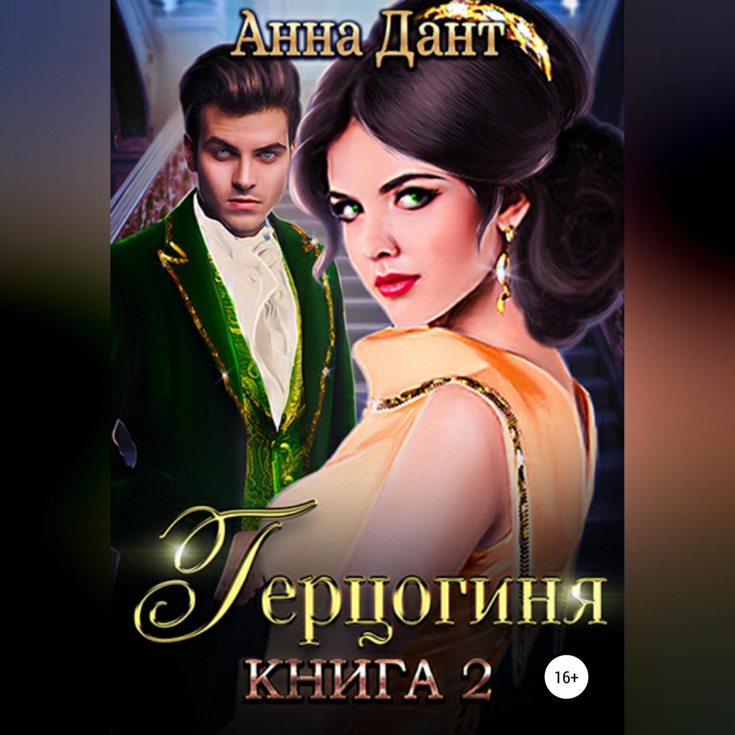 Обложка книги «Герцогиня – 2»