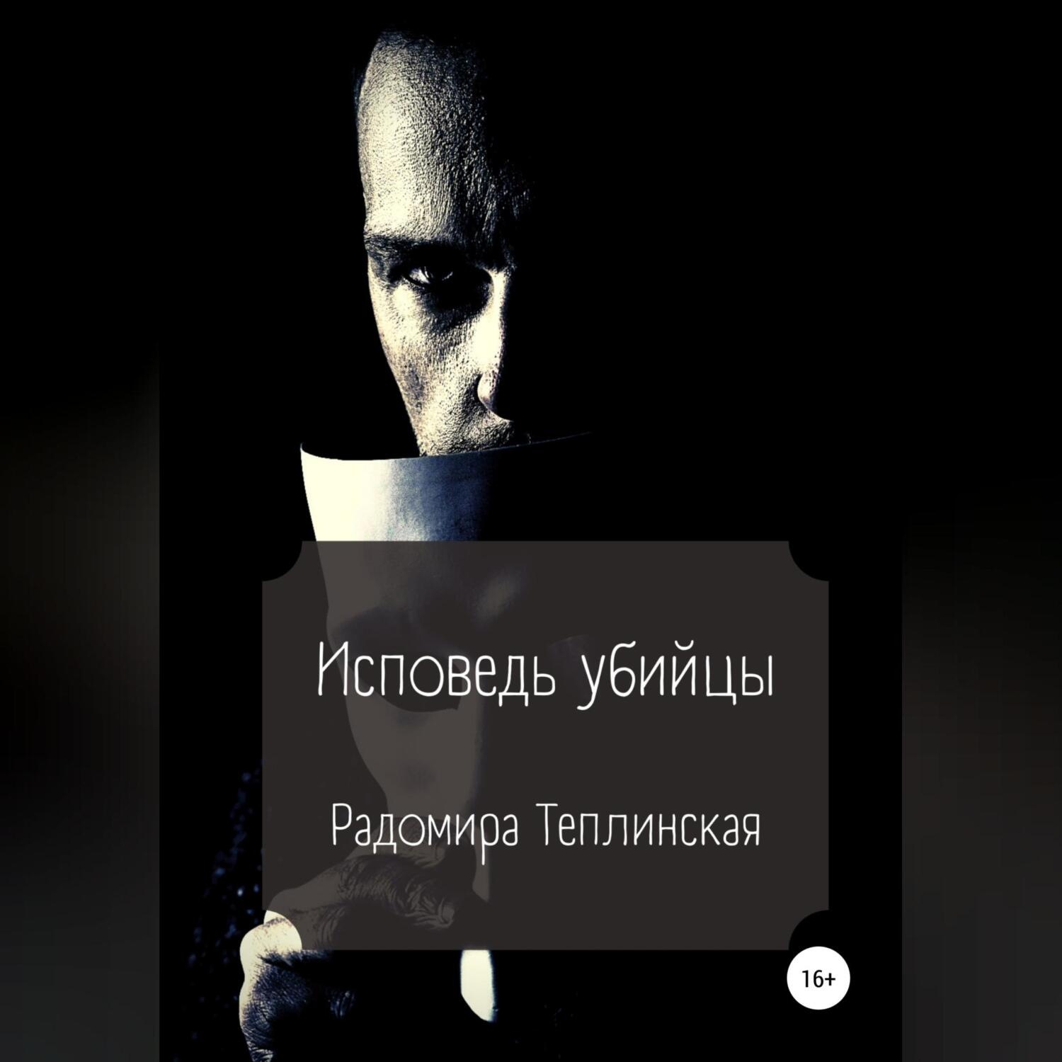 Обложка книги «Исповедь убийцы»