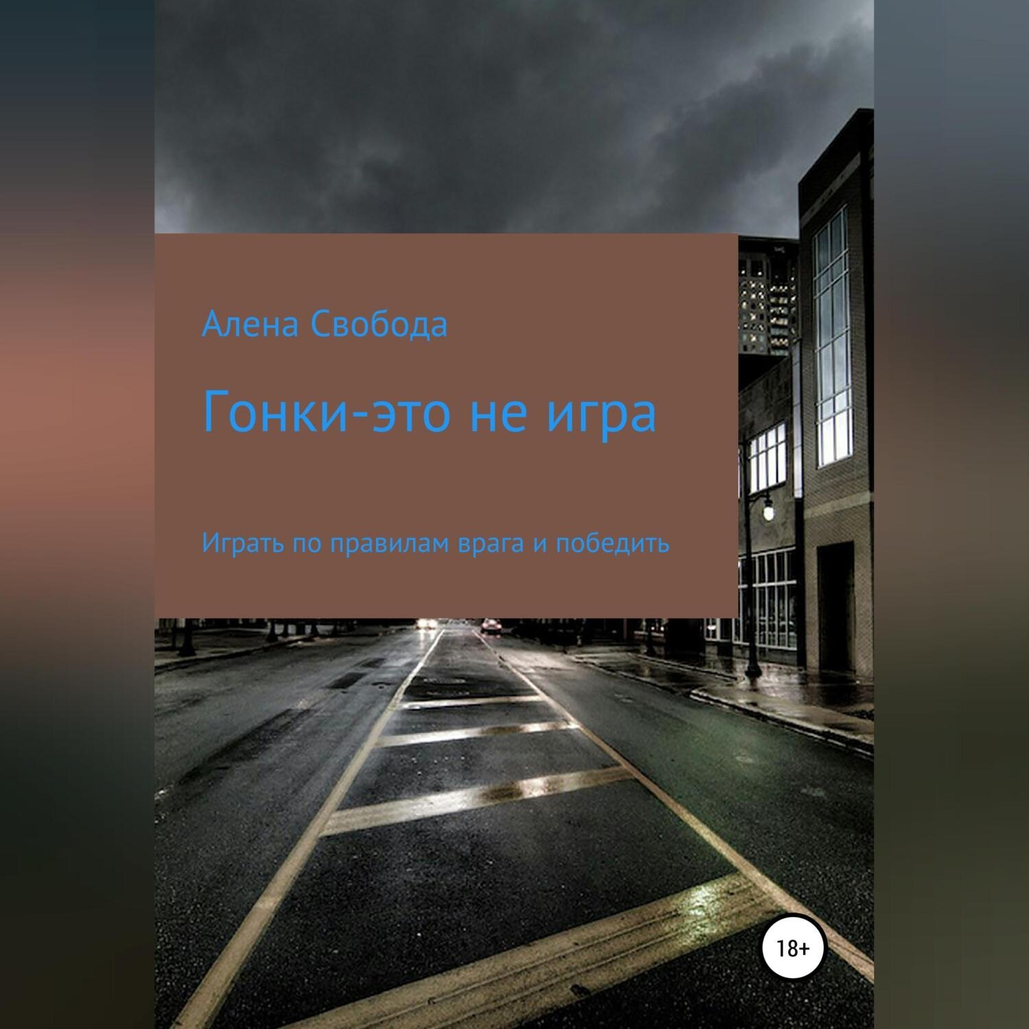 Обложка книги «Гонки – это не игра»
