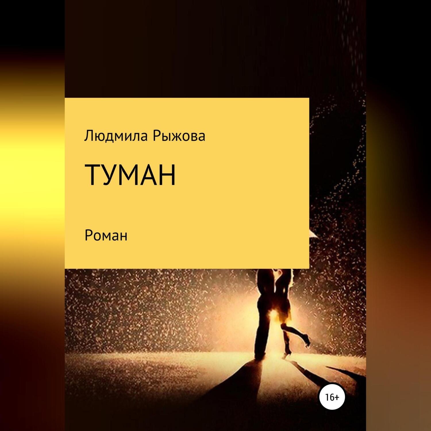 Обложка книги «Туман»