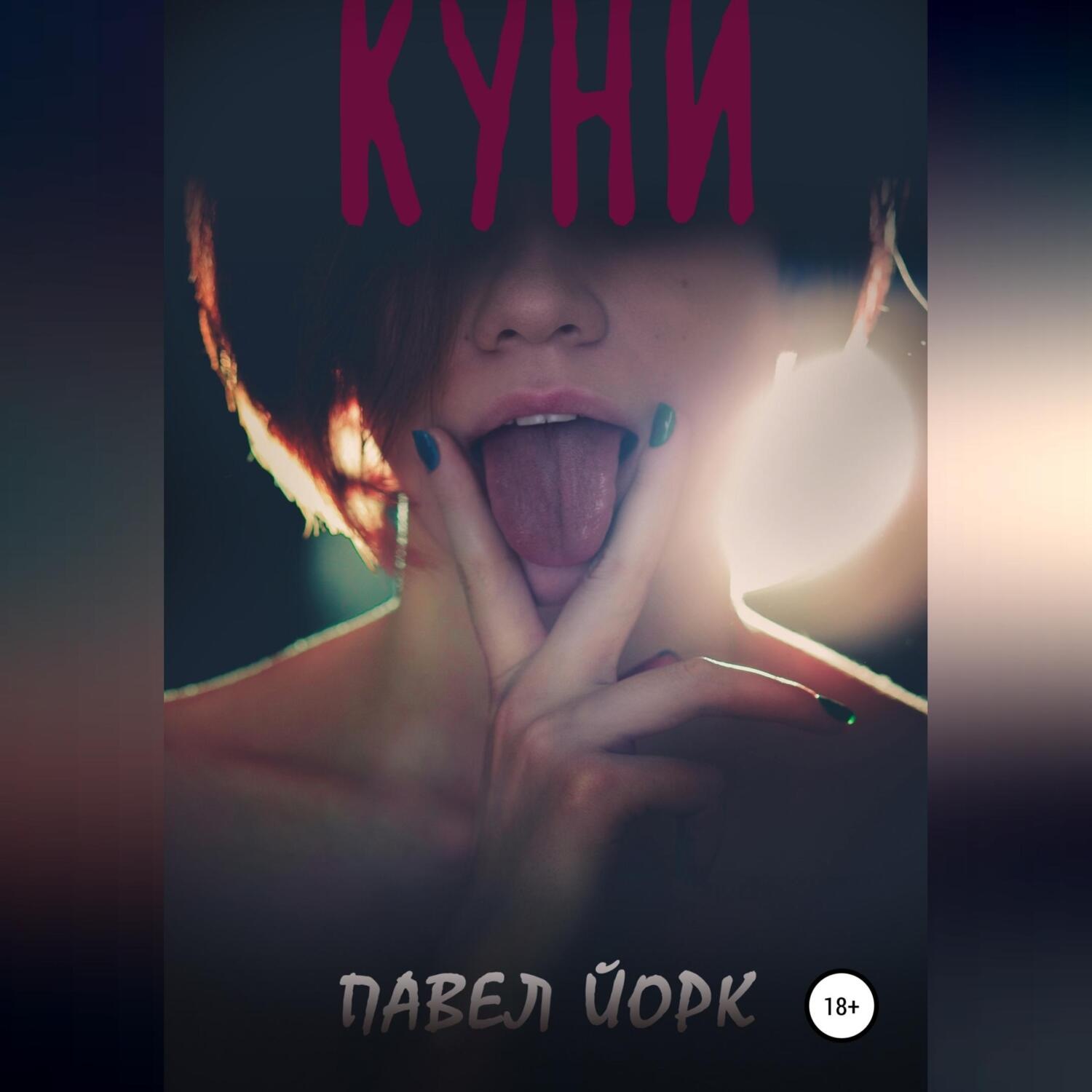 Обложка книги «Куни»