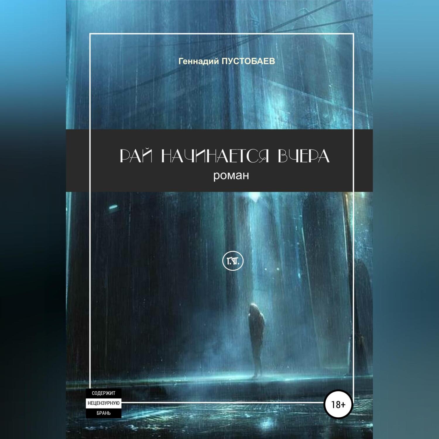 Обложка книги «Рай начинается вчера»