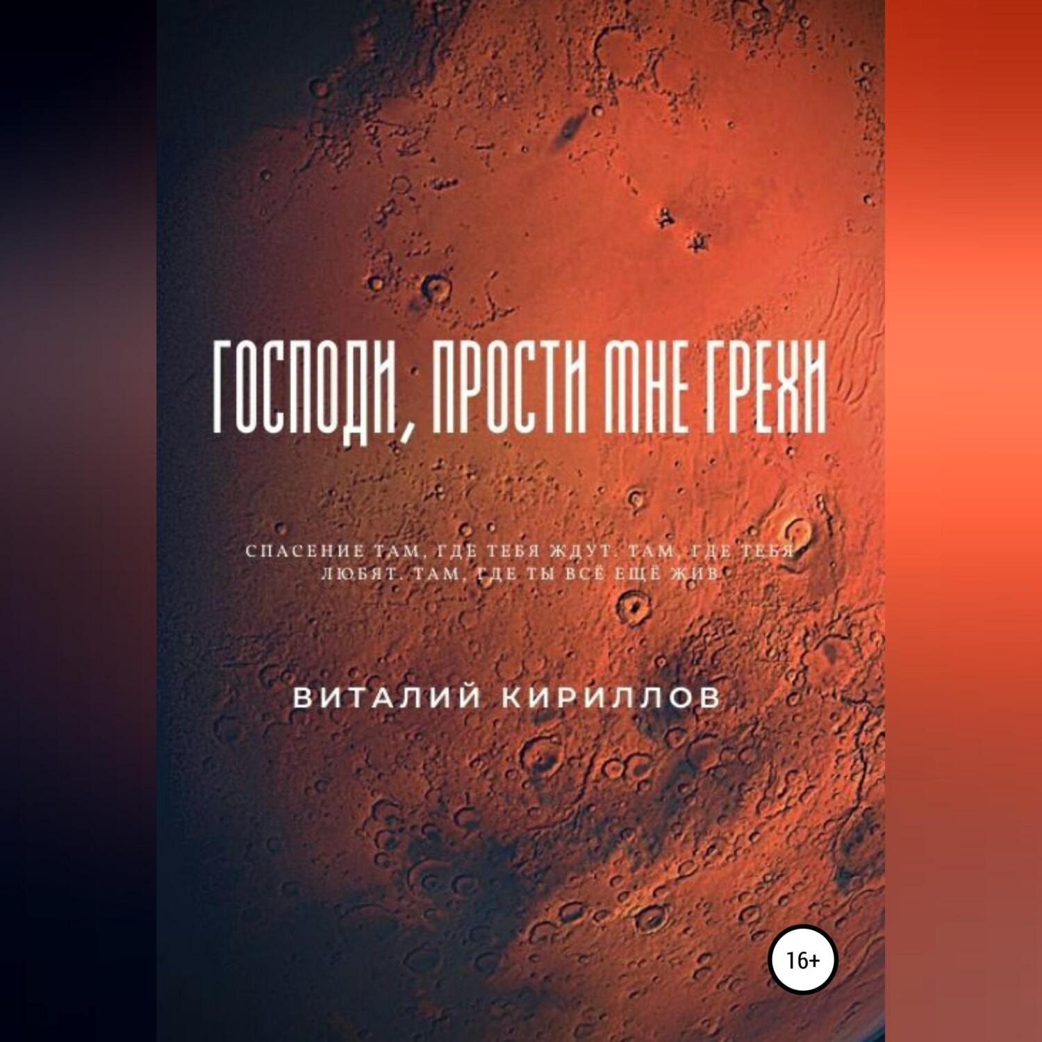 Обложка книги «Господи, прости мне грехи»