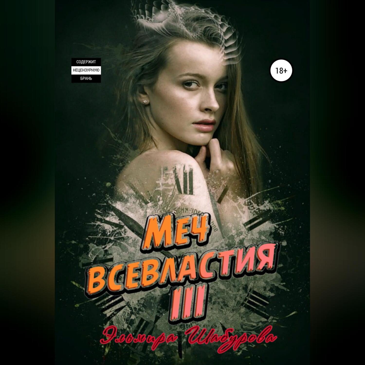 Обложка книги «Меч всевластия III»