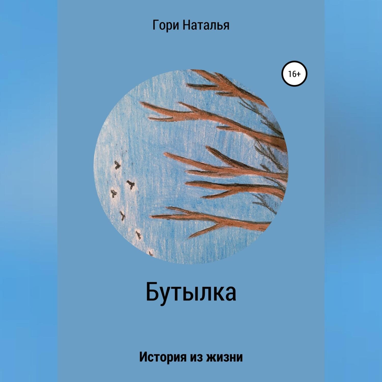 Обложка книги «Бутылка»