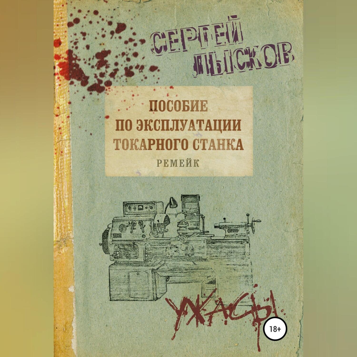 Обложка книги «Пособие по эксплуатации токарного станка. Ремейк»