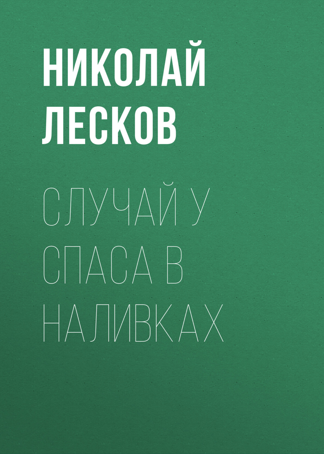 Обложка книги «Случай у Спаса в Наливках»