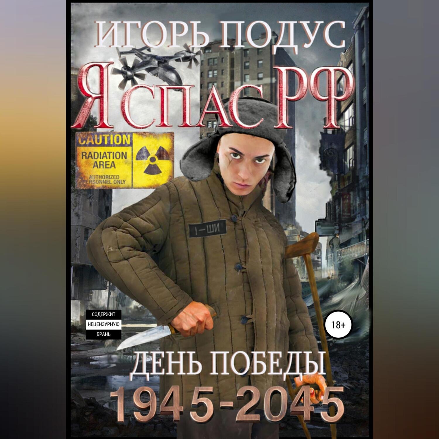 Обложка книги «Я спас РФ»