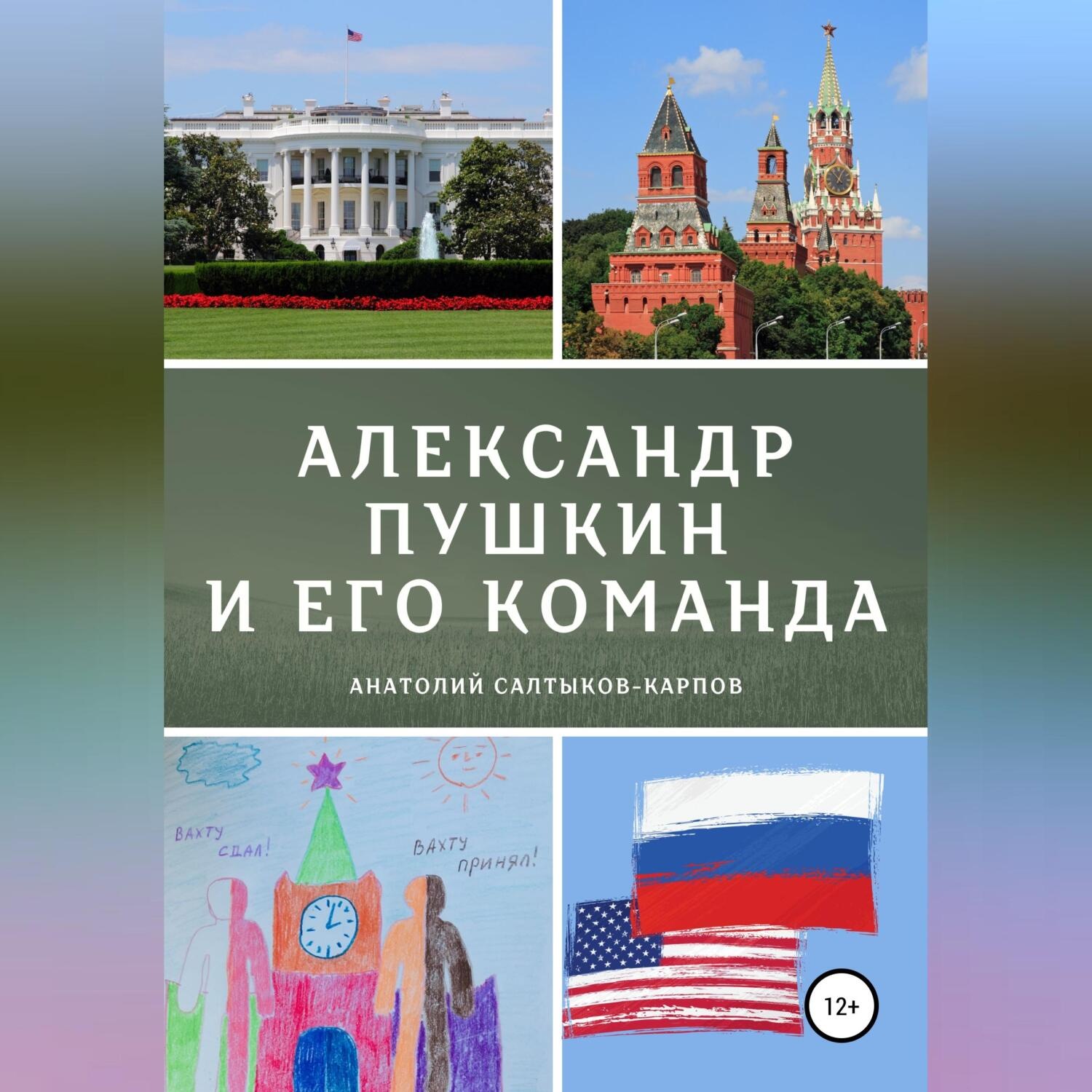 Обложка книги «Александр Пушкин и его команда»
