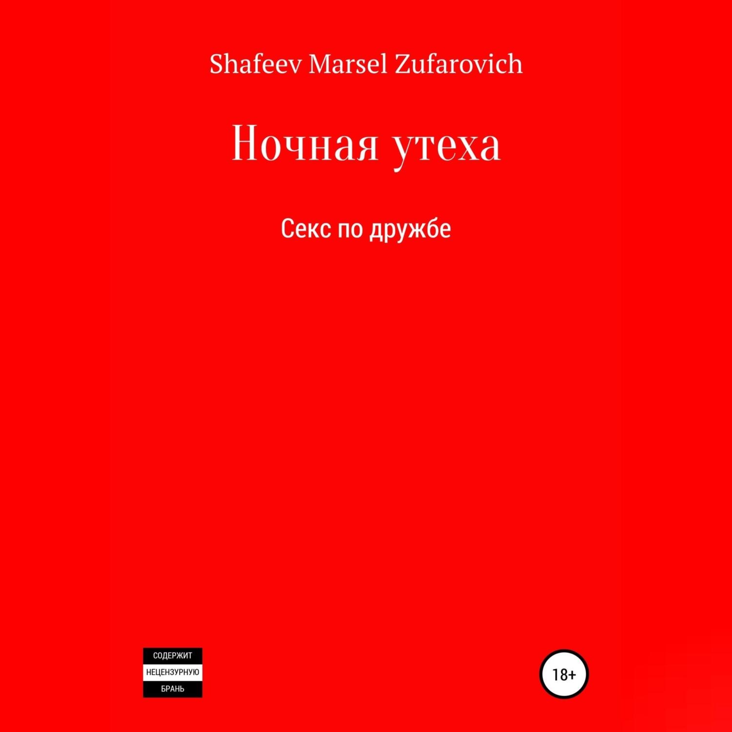 Обложка книги «Ночная утеха»