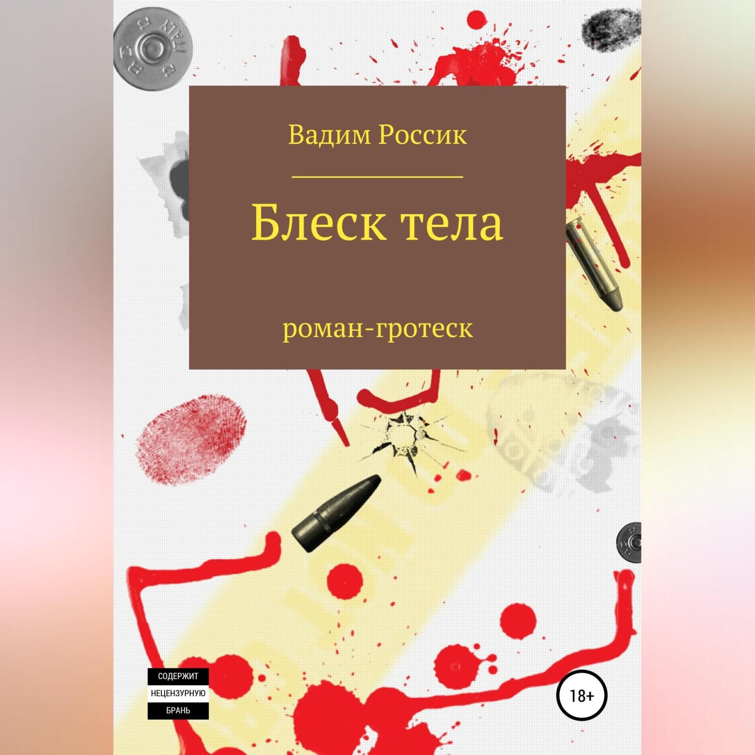 Обложка книги «Блеск тела»