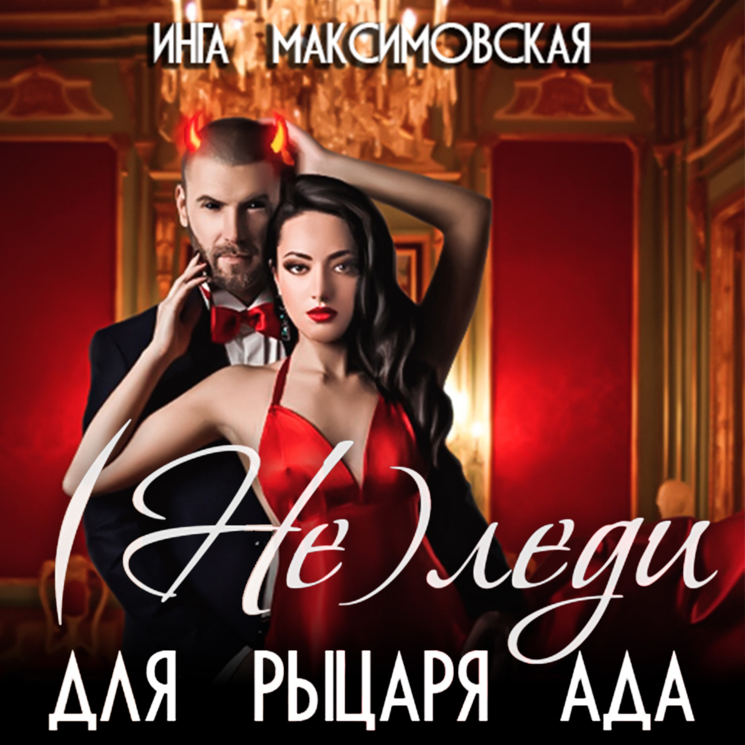 Обложка книги «(Не)леди для рыцаря ада»