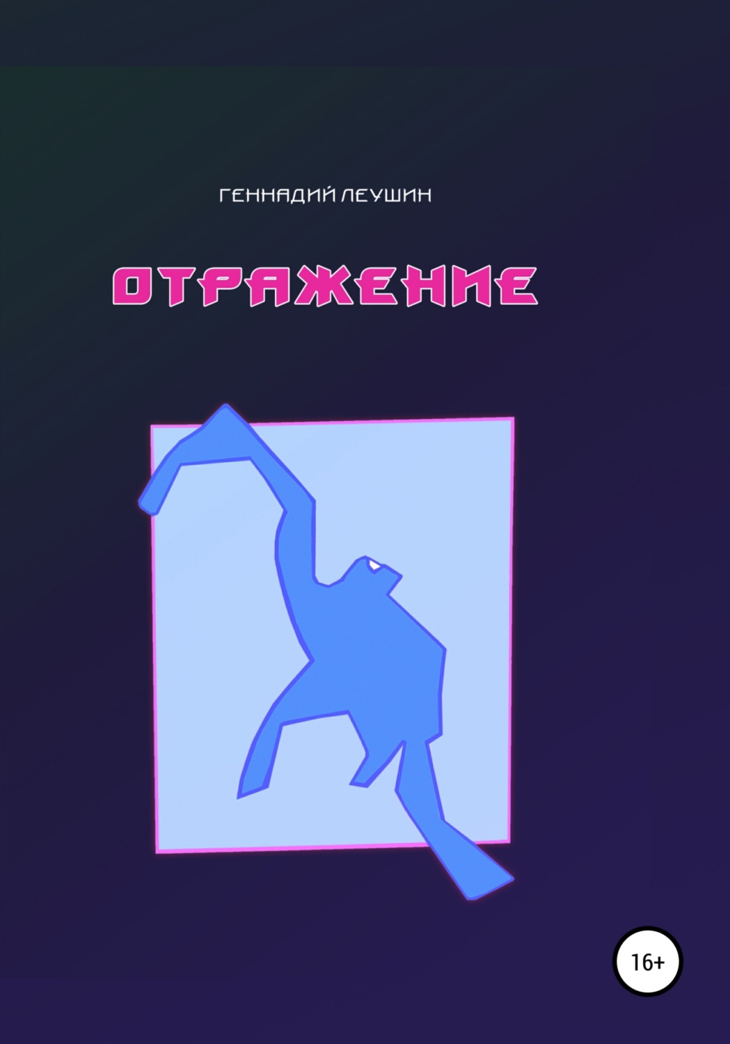 Обложка книги «Отражение»