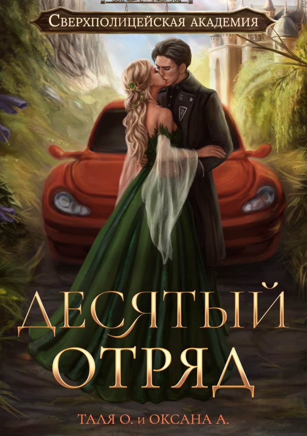 Обложка книги «Десятый отряд»