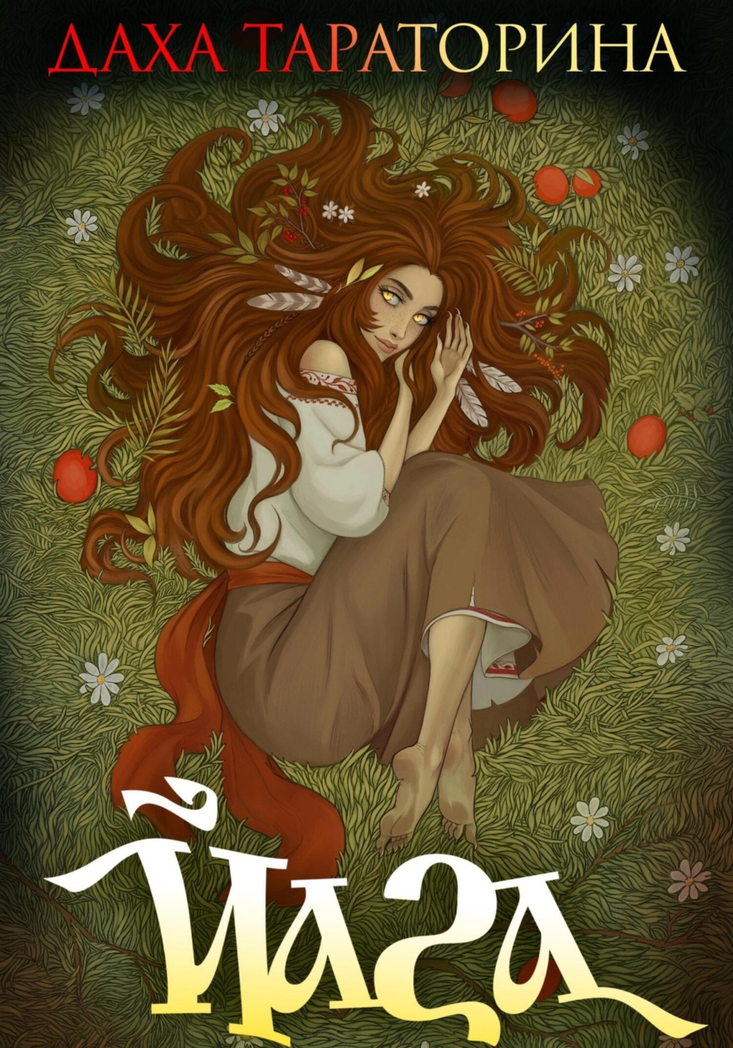 Обложка книги «Йага»