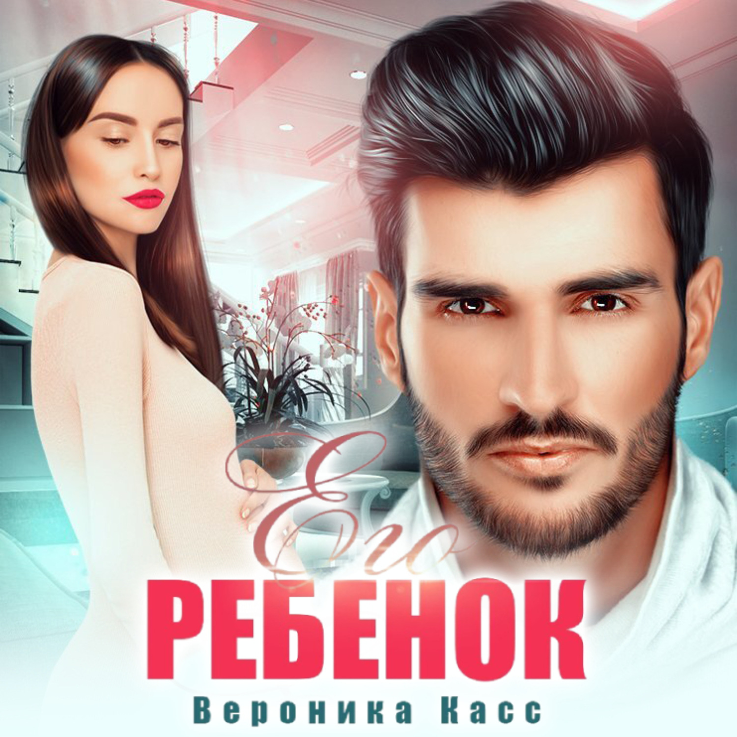 Обложка книги «Его ребенок»