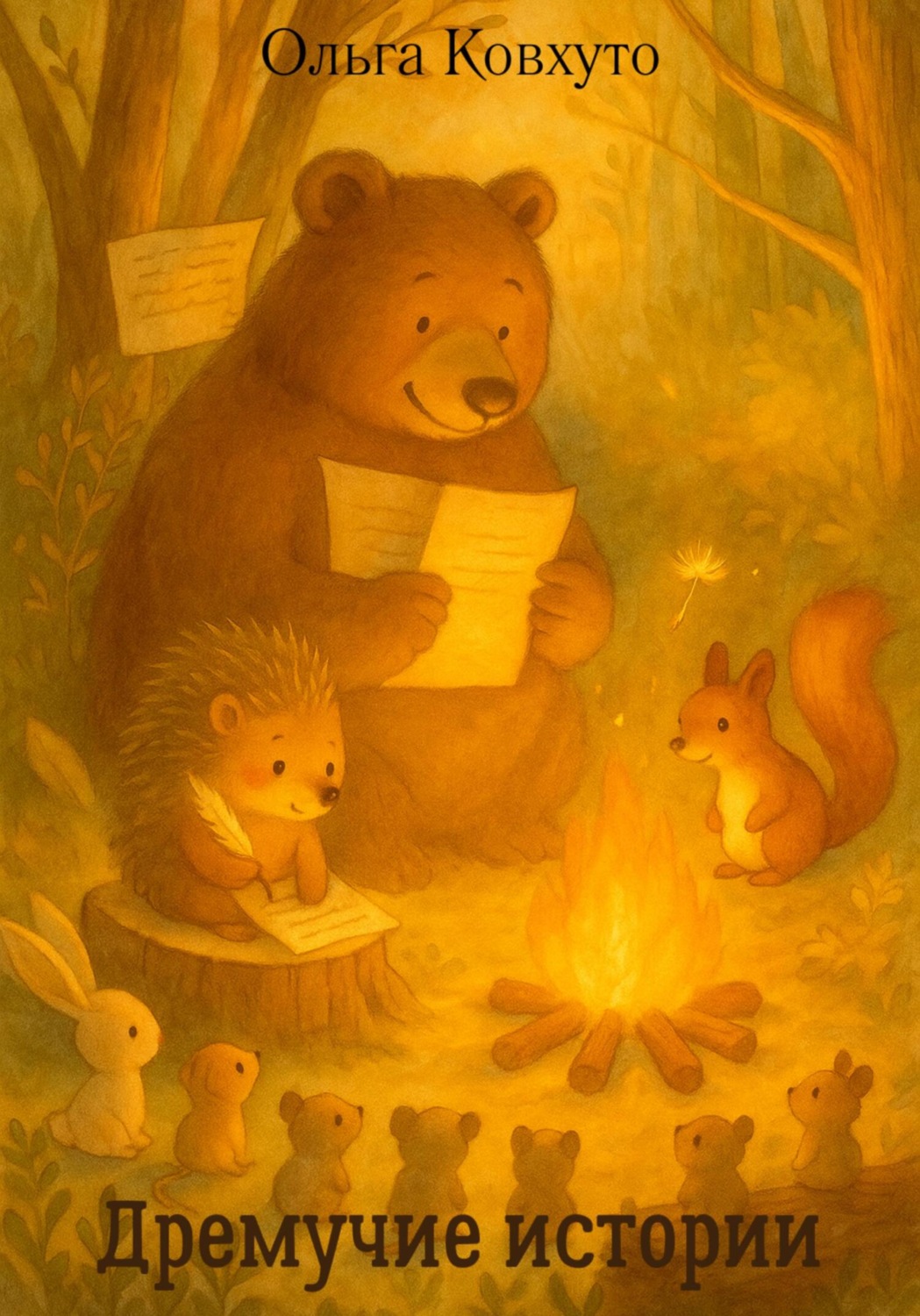 Обложка книги «Дремучие истории»