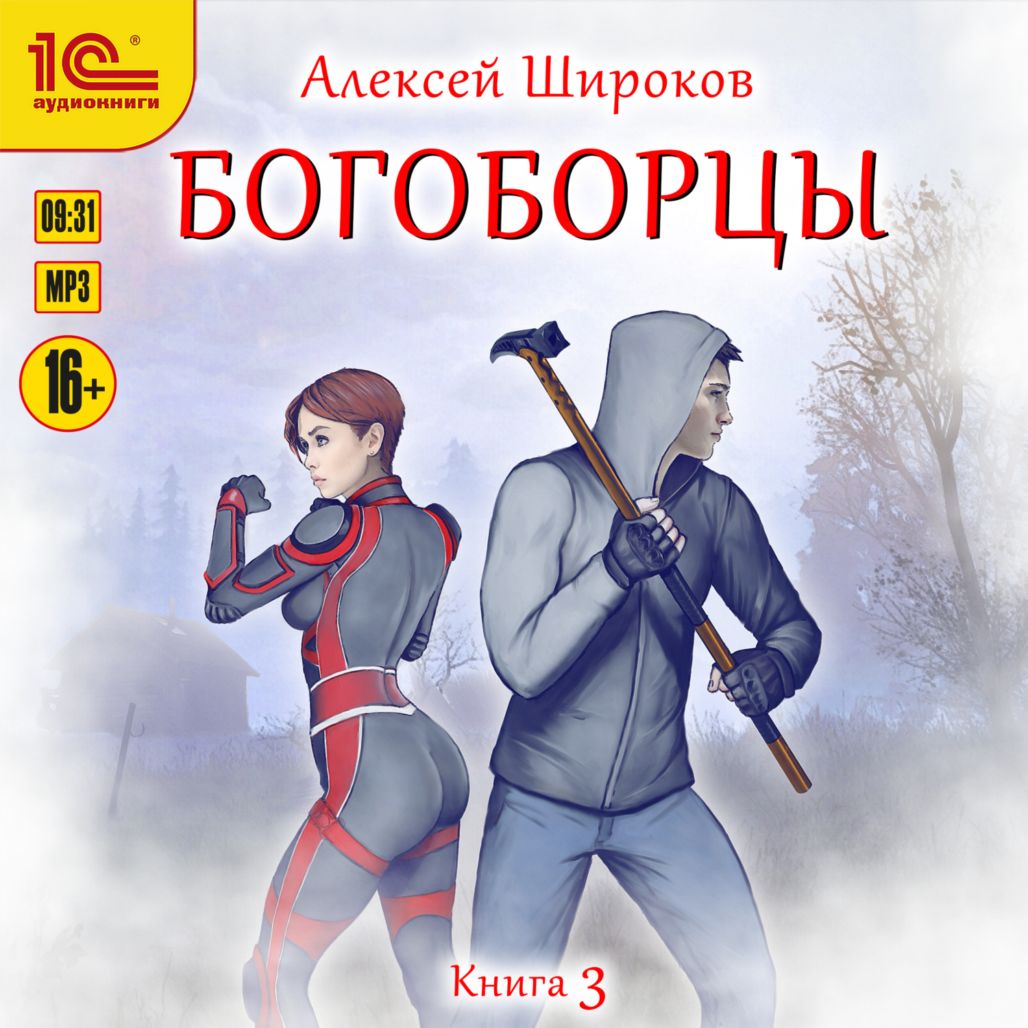 Обложка книги «Богоборцы. Книга 3»