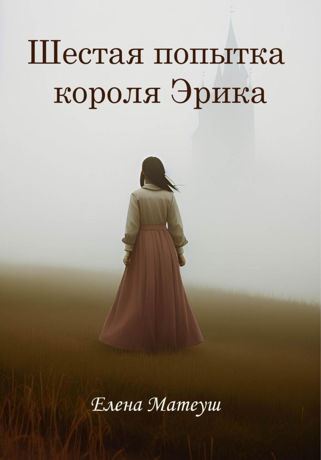 Обложка книги «Шестая попытка короля Эрика»