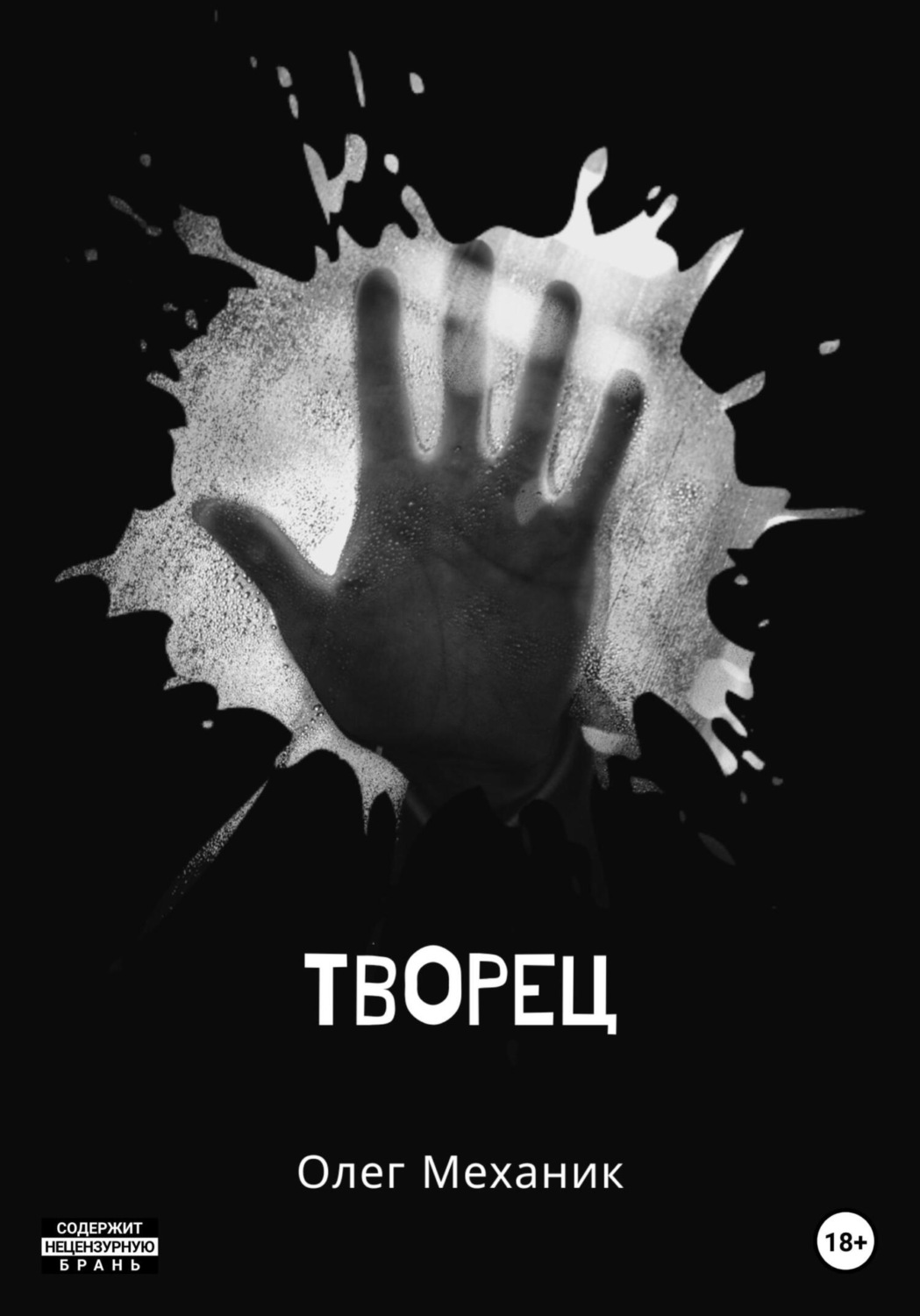Обложка книги «Творец»