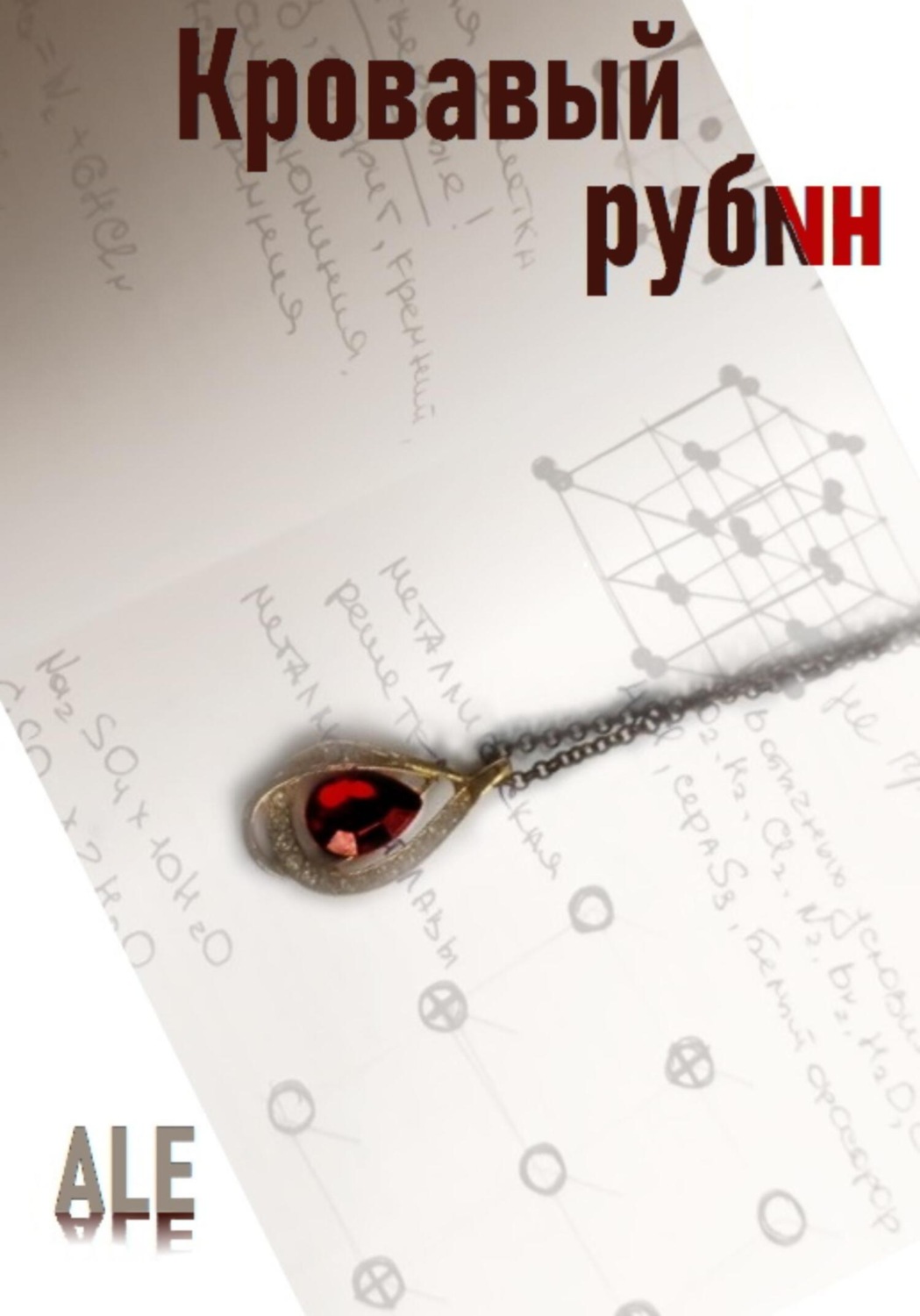 Обложка книги «Кровавый рубин»