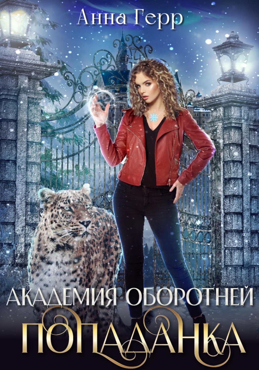 Обложка книги «Академия оборотней. Попаданка»