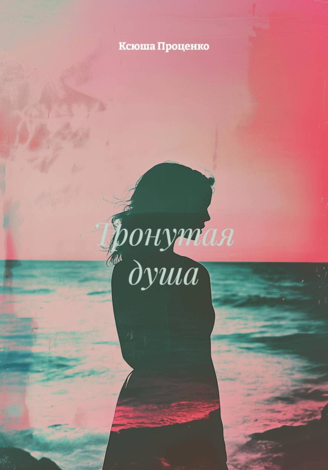 Обложка книги «Тронутая душа»