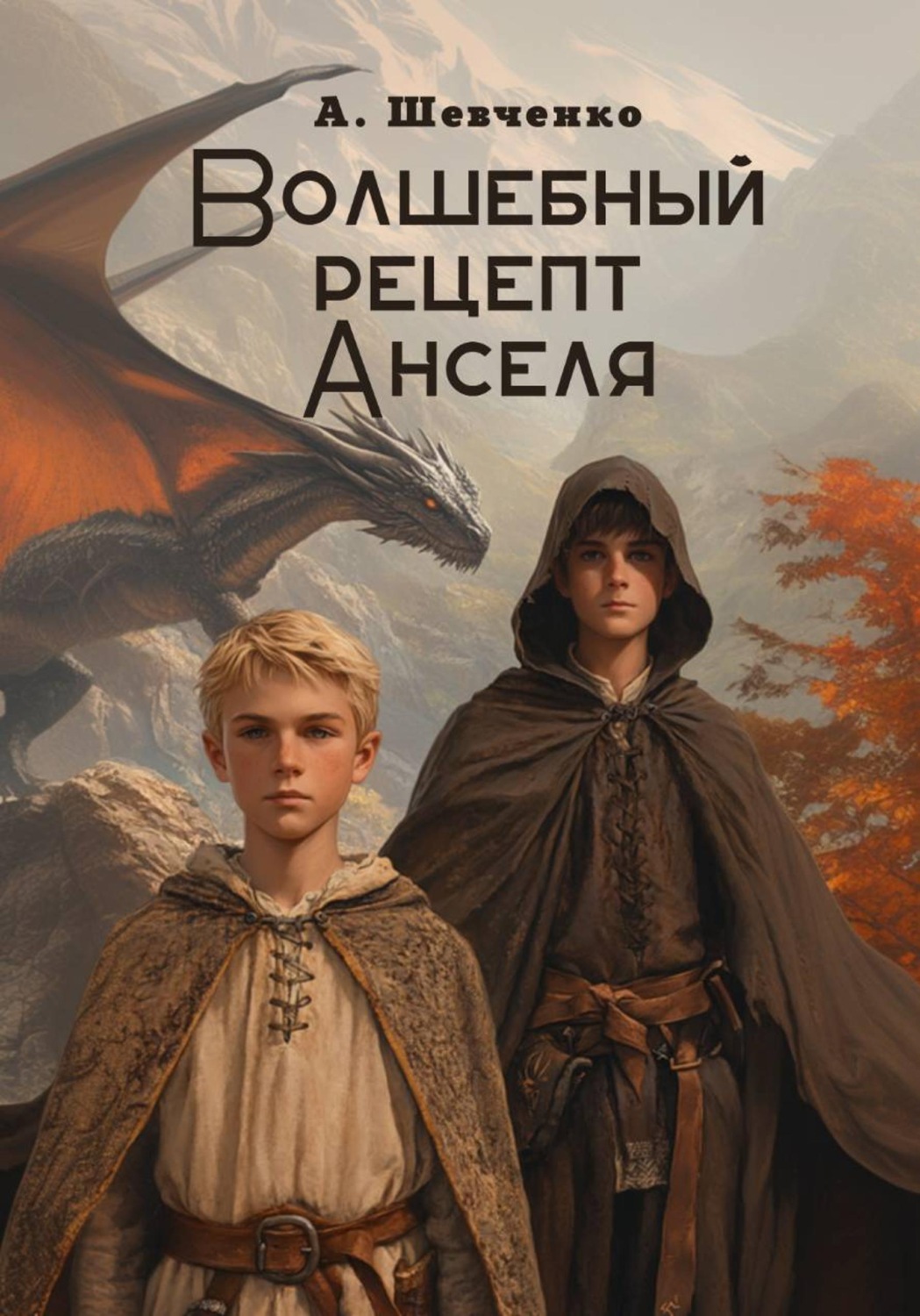 Обложка книги «Волшебный рецепт Анселя»
