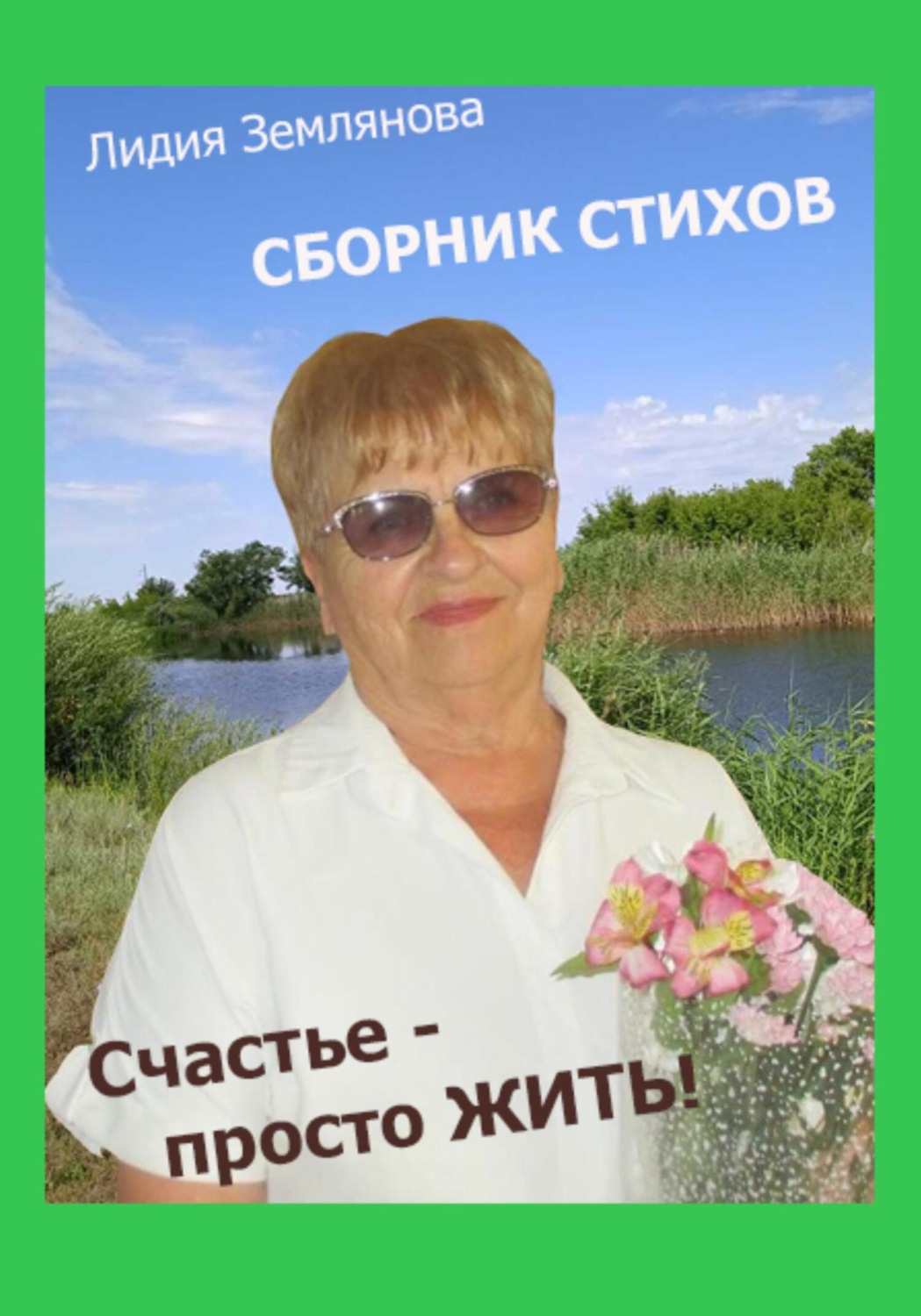 Обложка книги «Счастье – просто ЖИТЬ!»