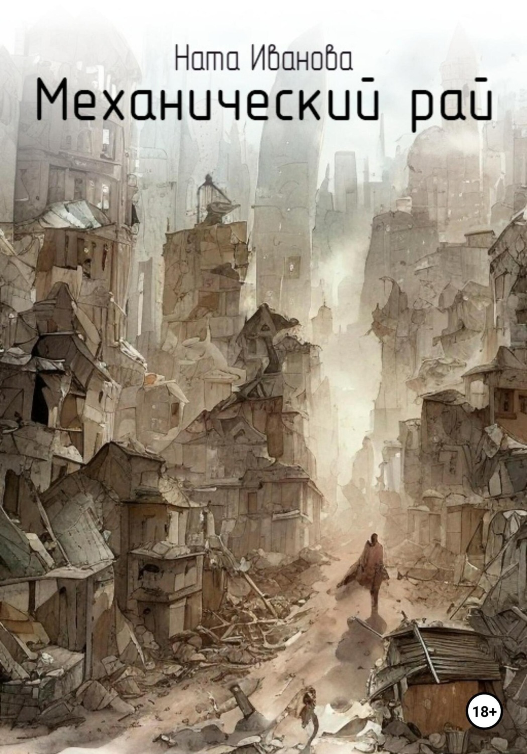 Обложка книги «Механический рай»