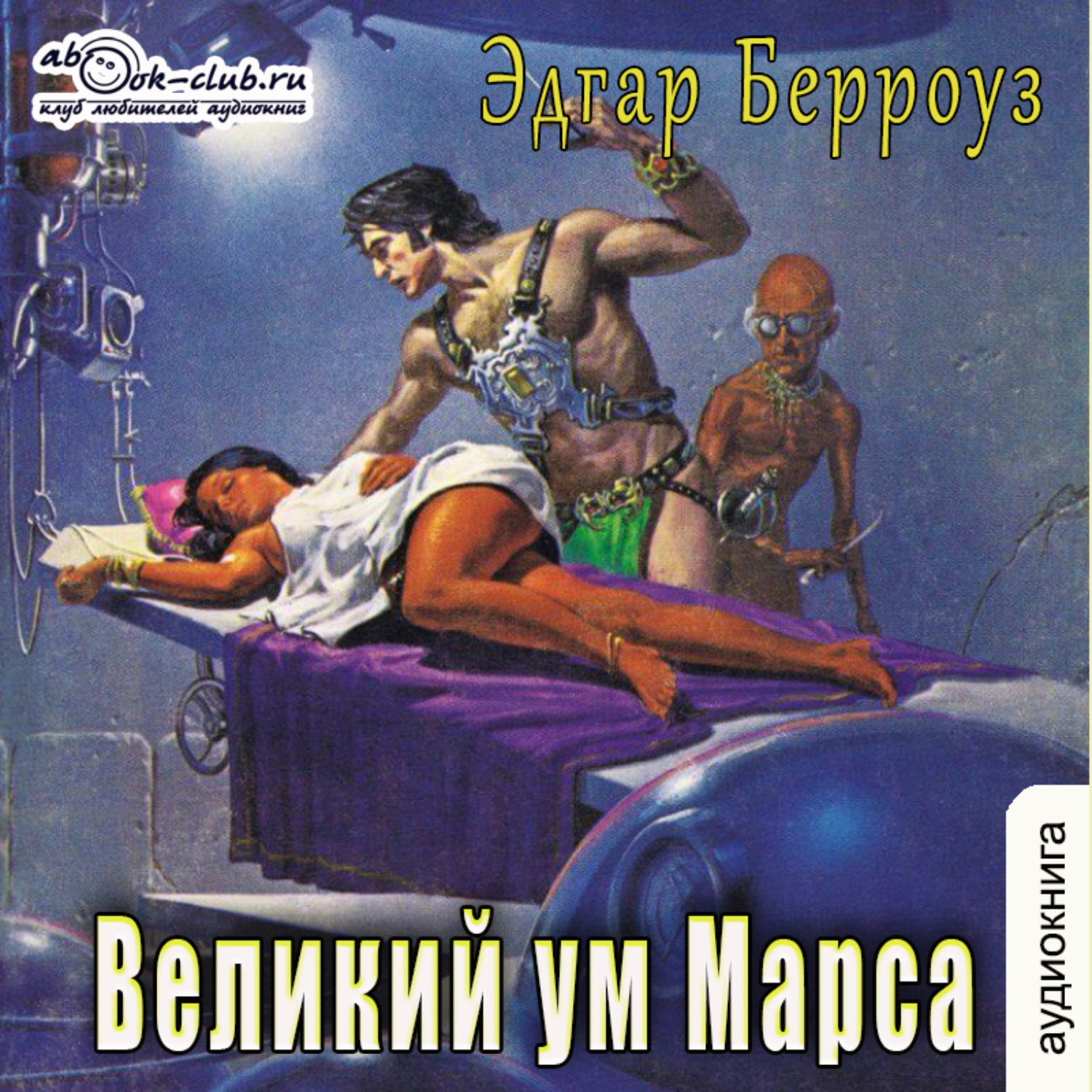 Обложка книги «Великий ум Марса»