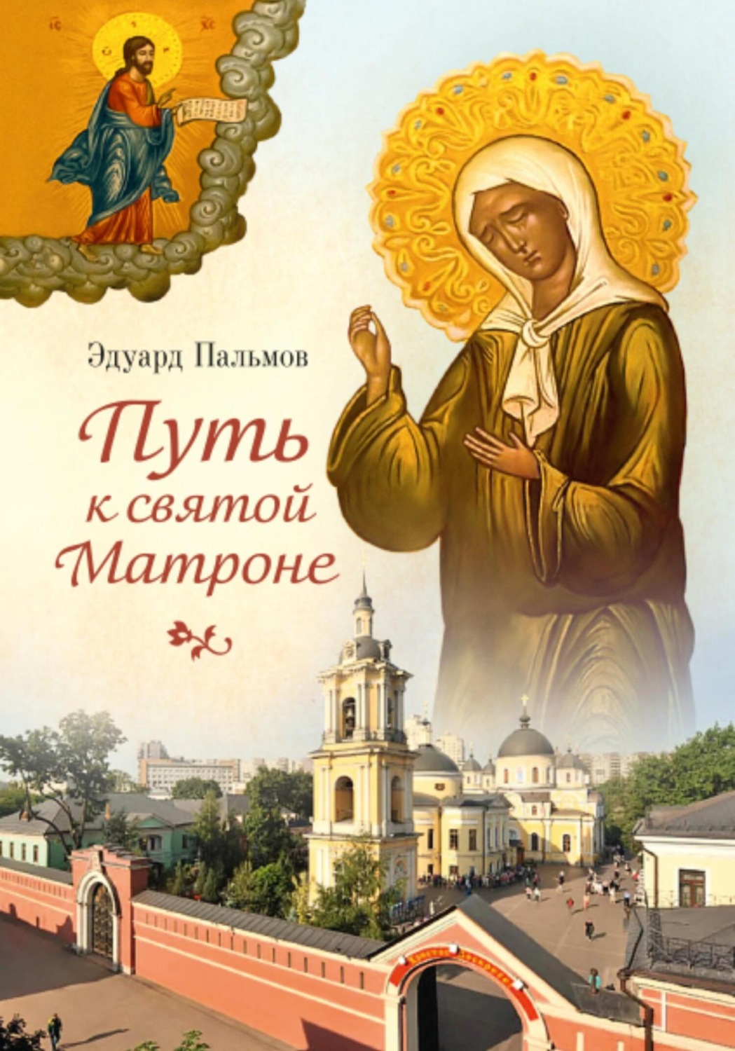Обложка книги «Путь к святой Матроне»