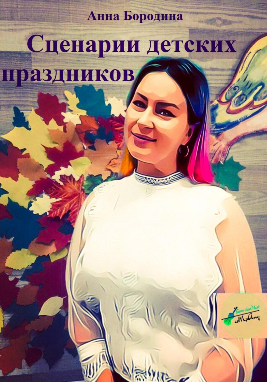 Обложка книги «Сценарии детских праздников»