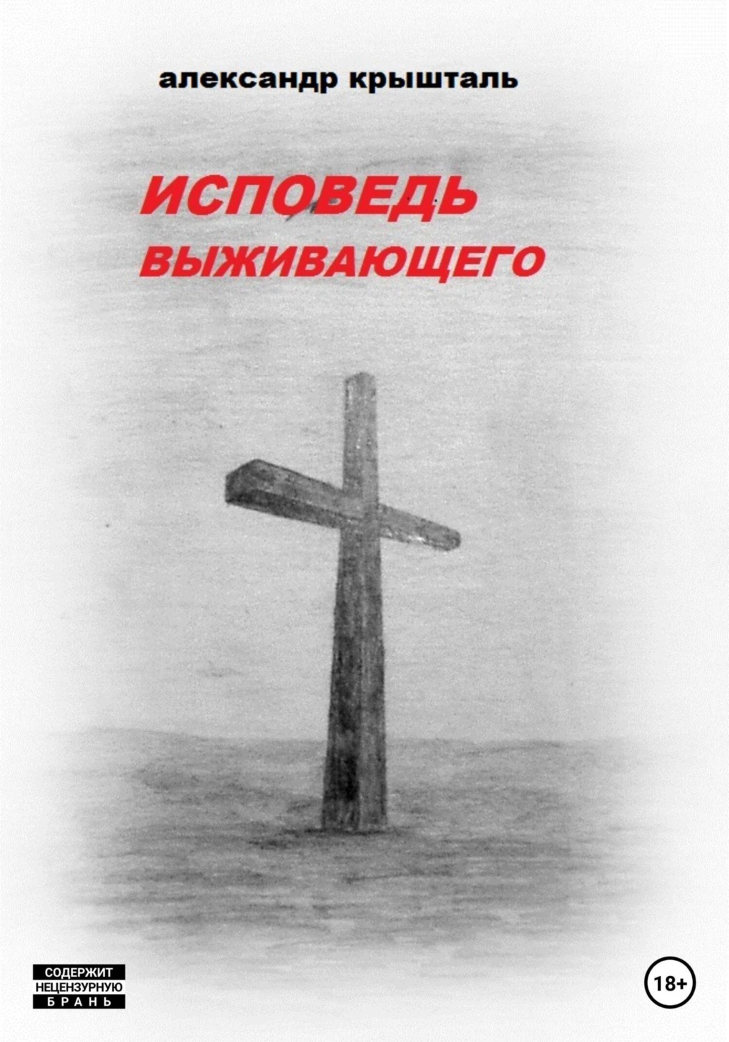 Обложка книги «Исповедь выживающего»