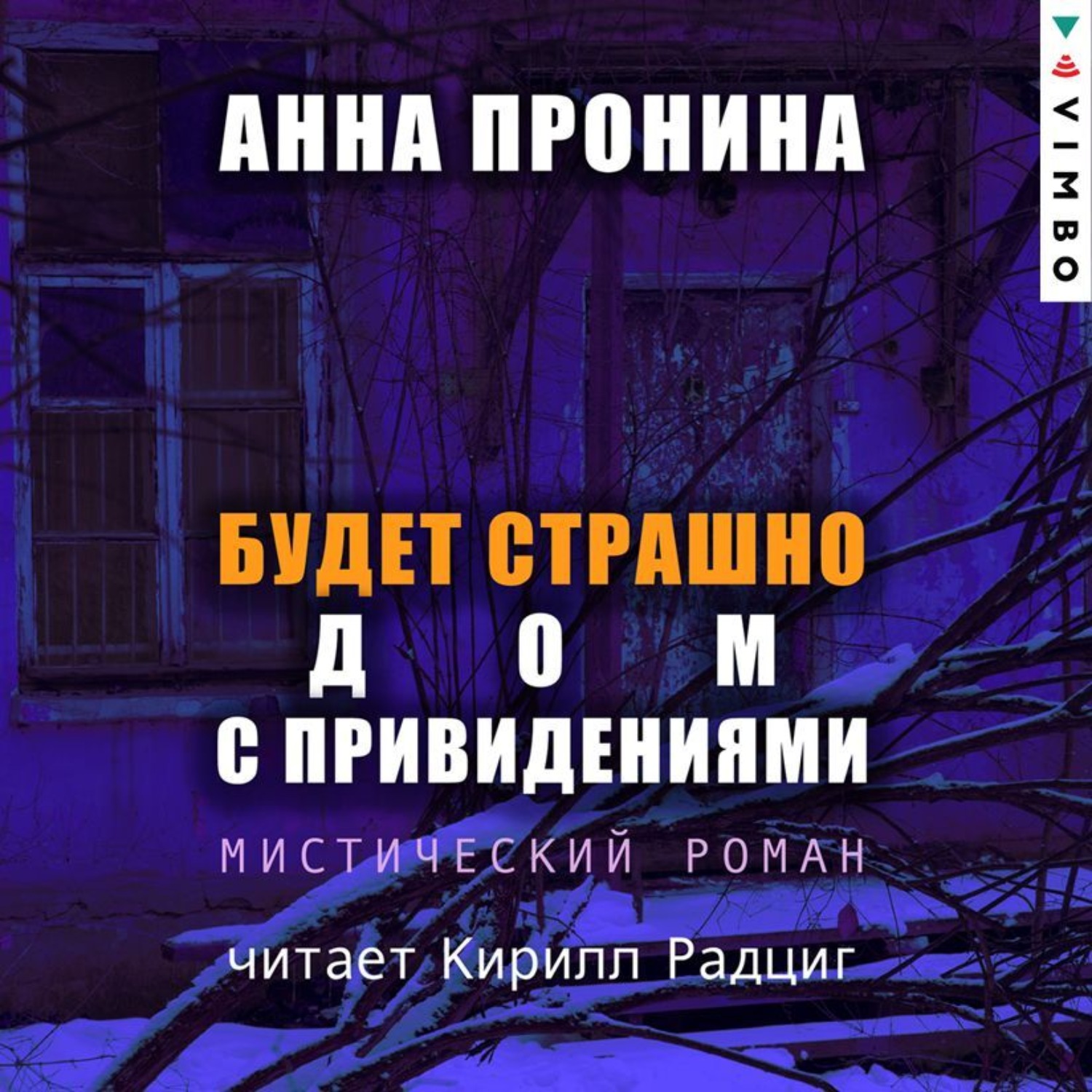 Обложка книги «Будет страшно. Дом с привидениями»