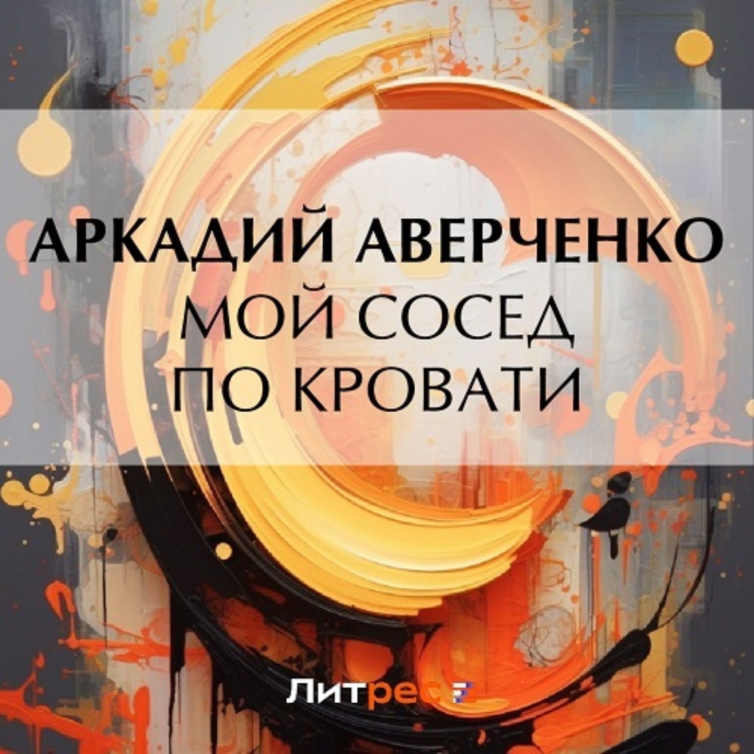Обложка книги «Мой сосед по кровати»