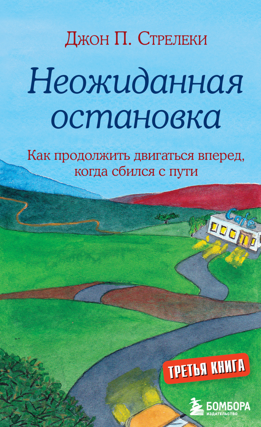 Обложка книги «Неожиданная остановка. Как продолжить двигаться вперед, когда сбился с пути»