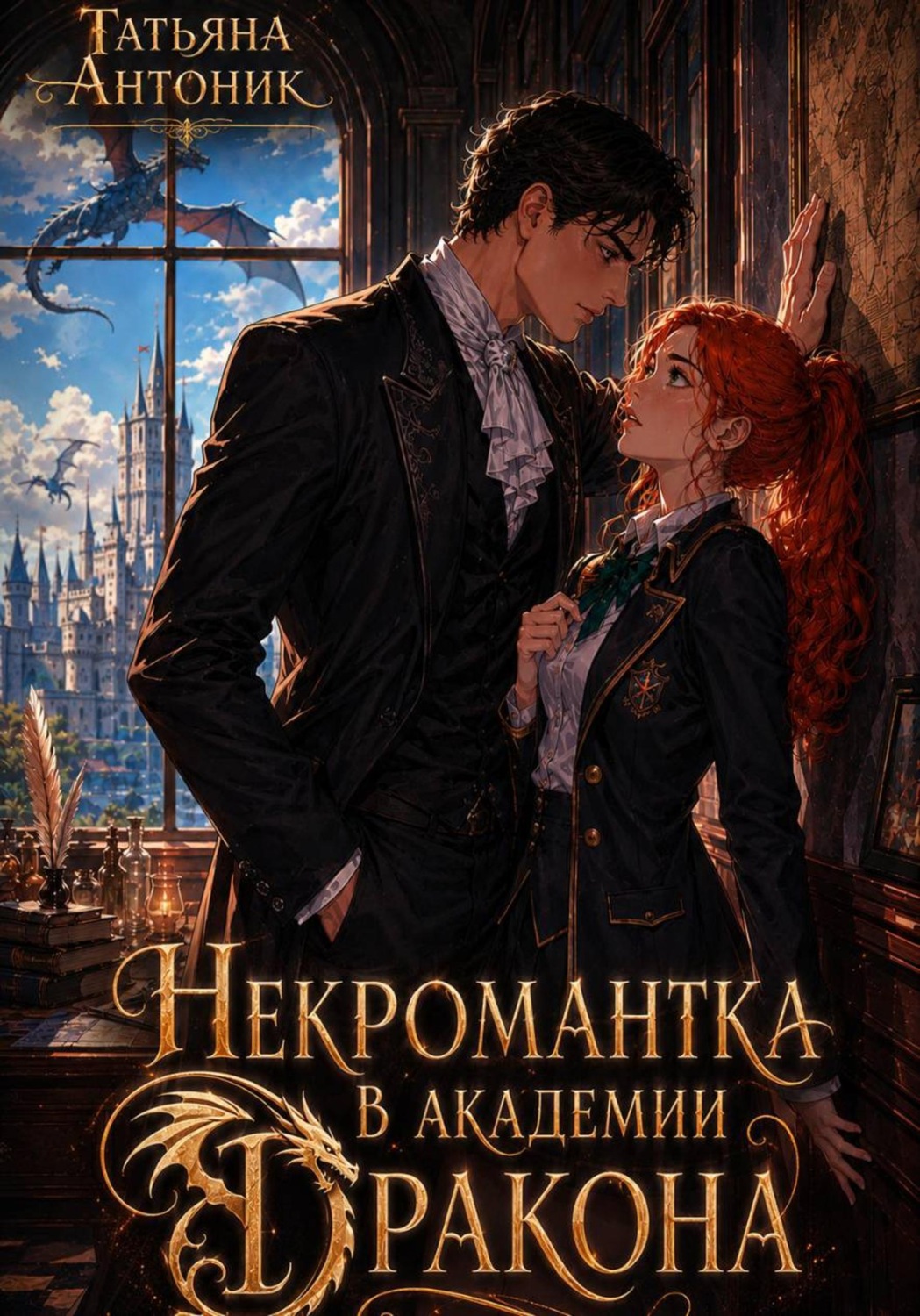 Обложка книги «Некромантка в академии дракона»