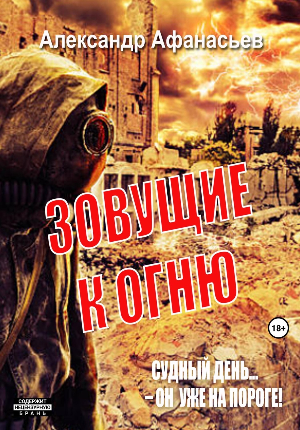 Обложка книги «Зовущие к огню»