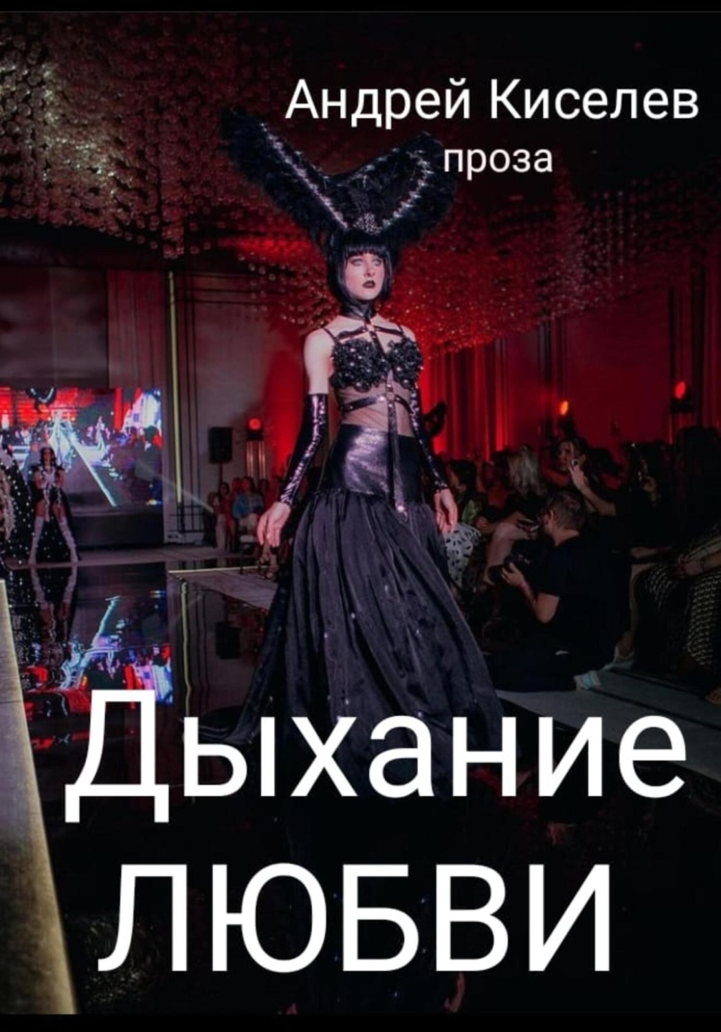 Обложка книги «Дыхание любви»