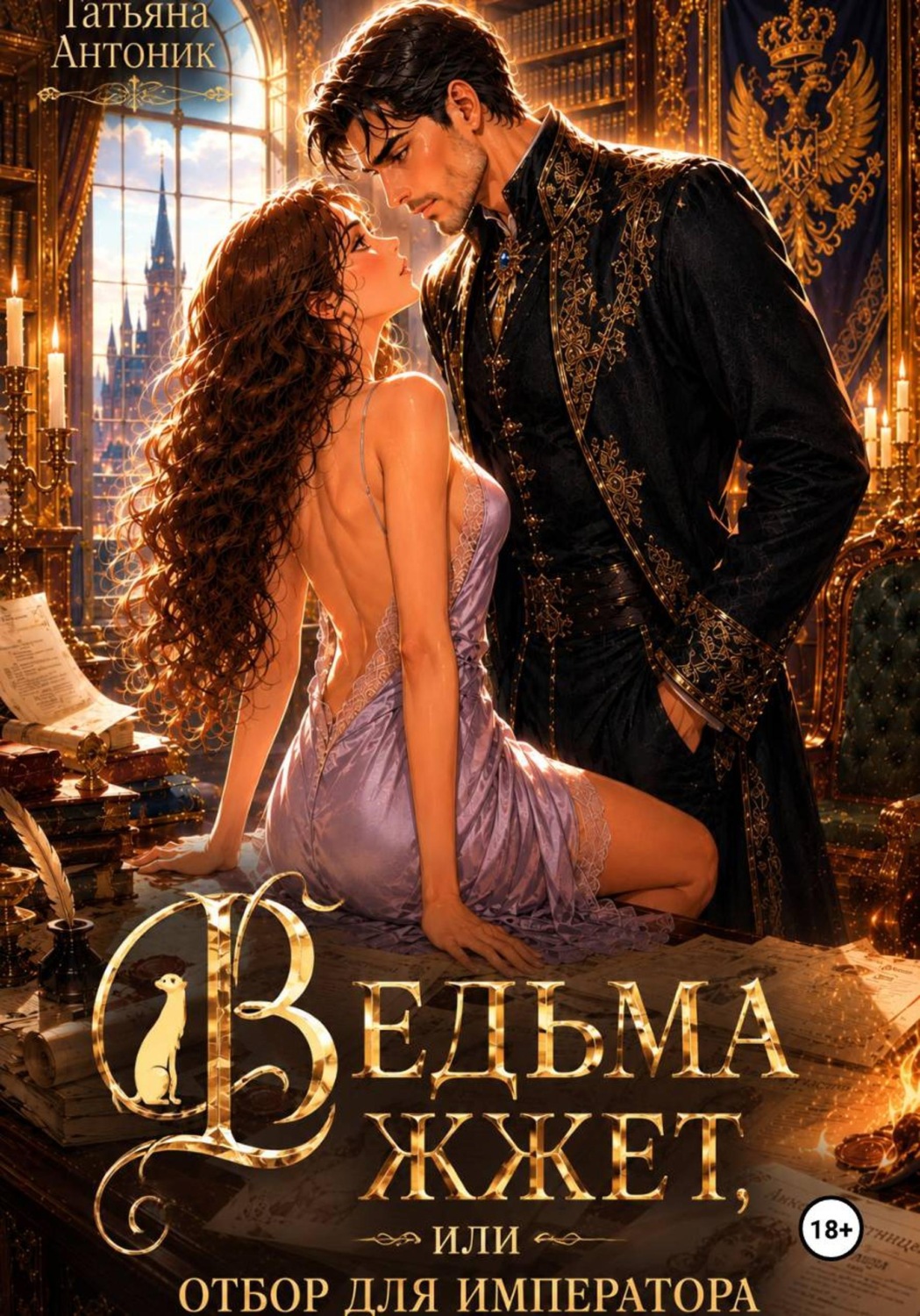 Обложка книги «Ведьма жжет, или Отбор для императора»