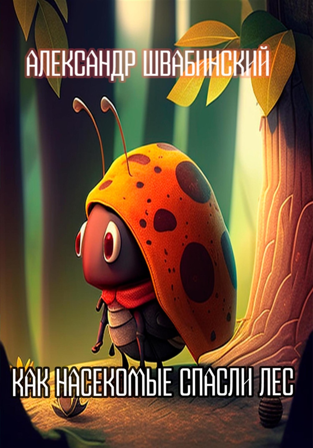 Обложка книги «Как насекомые спасли лес»