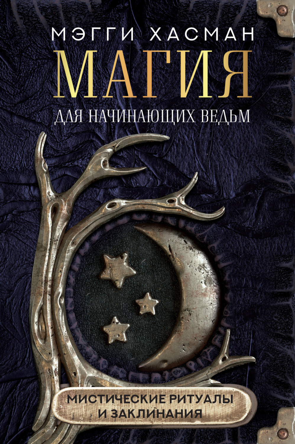Обложка книги «Магия для начинающих ведьм: мистические ритуалы и заклинания»