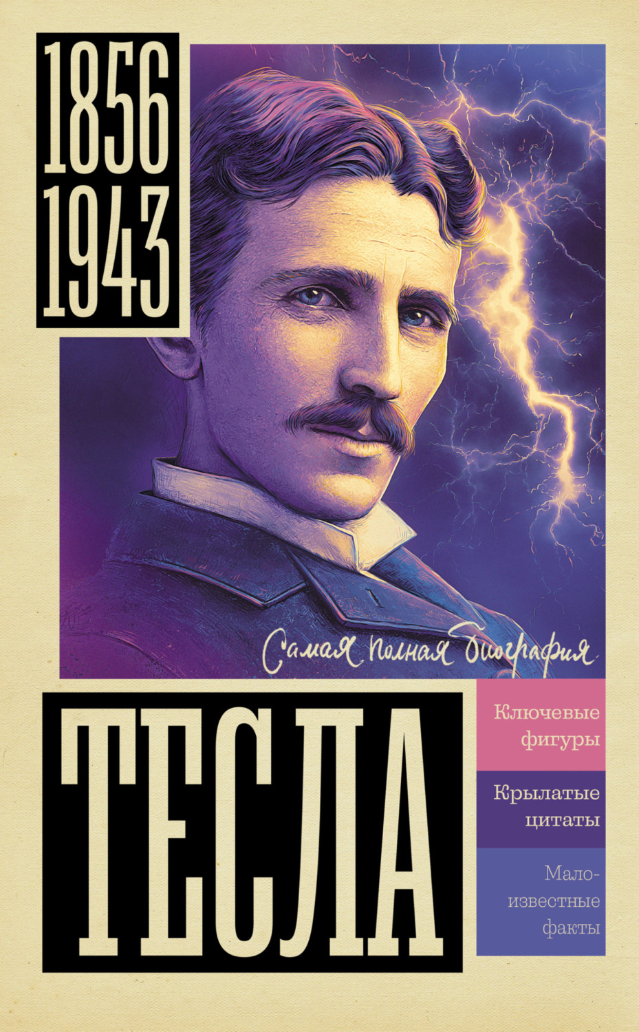 Обложка книги «Тесла»
