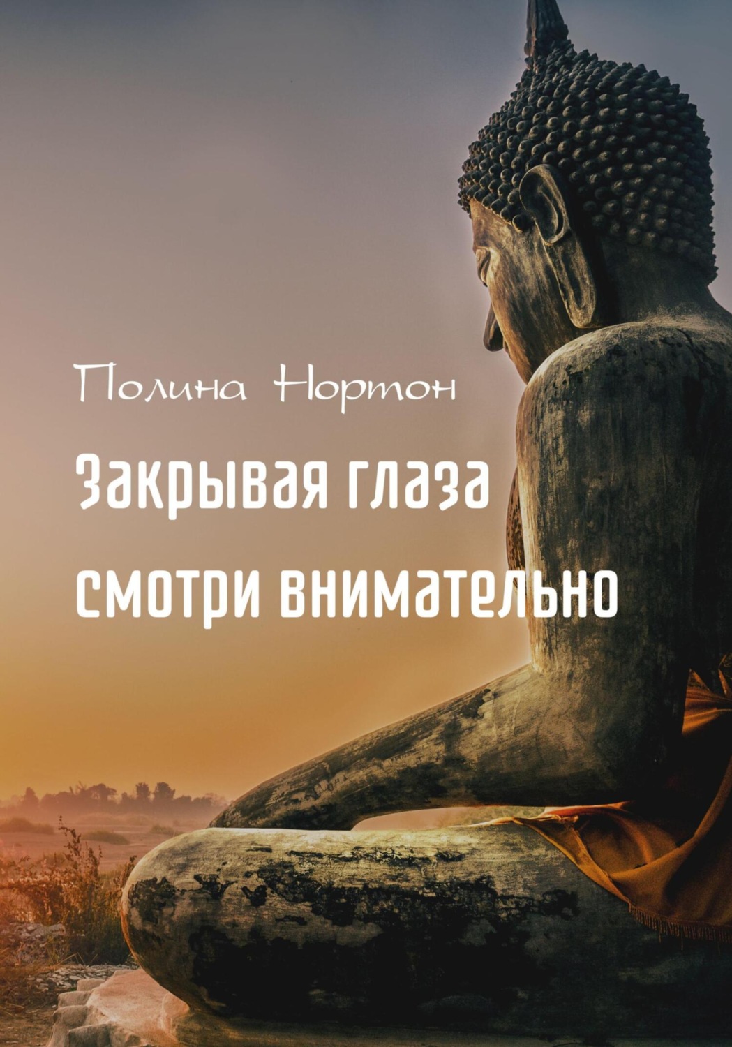 Обложка книги «Закрывая глаза смотри внимательно»