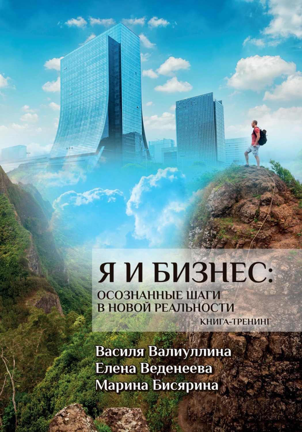 Обложка книги «Я и бизнес. Осознанные шаги в новой реальности. Книга-тренинг»