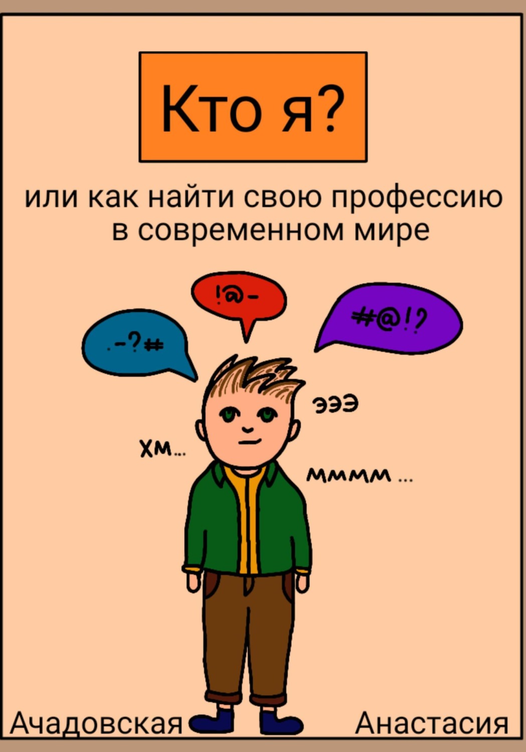 Обложка книги «Кто я, или Как найти себя в современном мире»