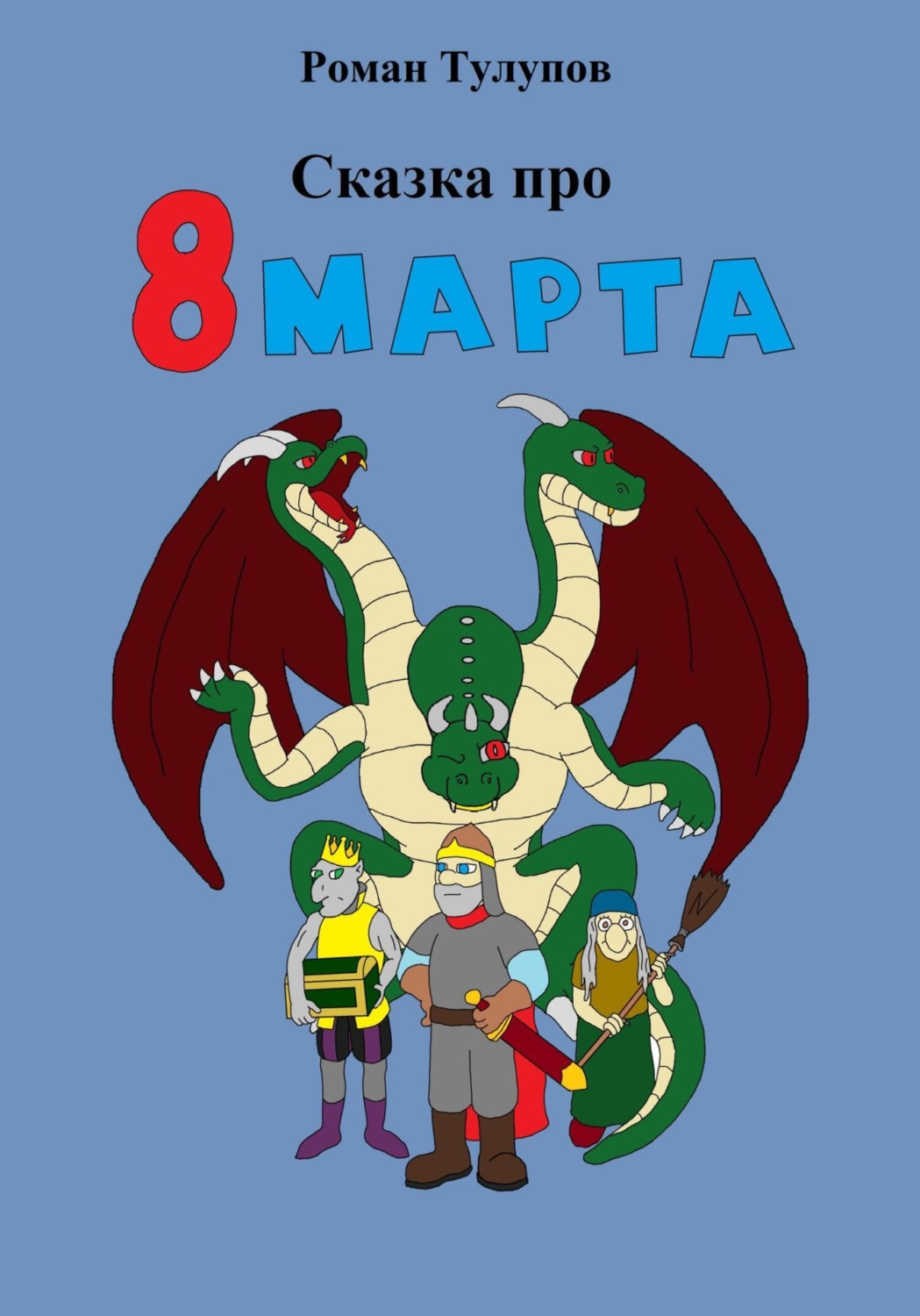 Обложка книги «Сказка про 8 марта»