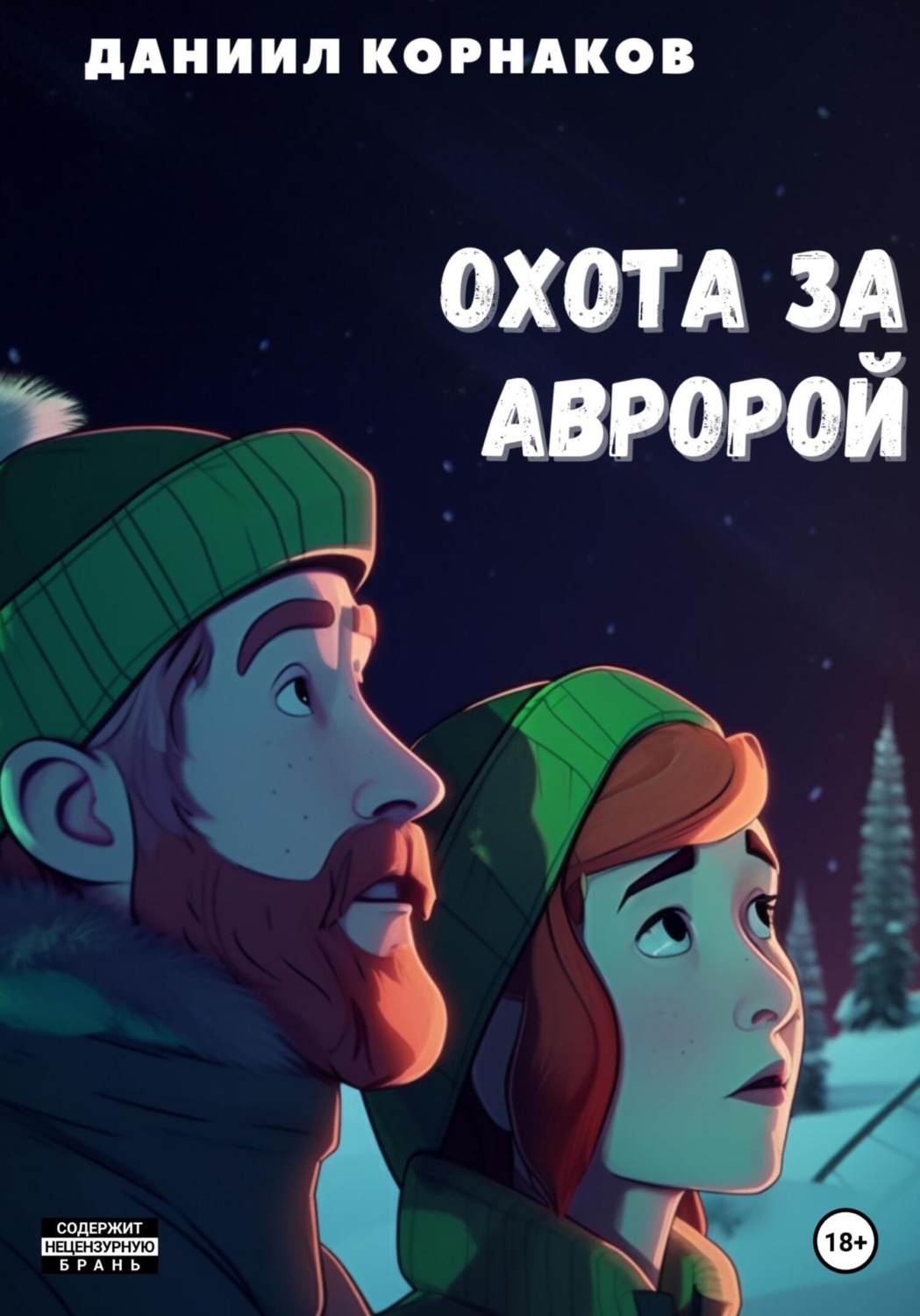 Обложка книги «Охота за авророй»